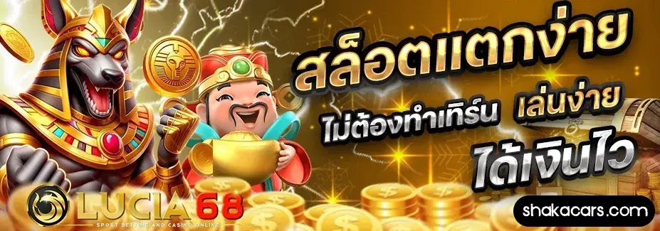 เกมสล็อตเว็บตรง แตกง่าย